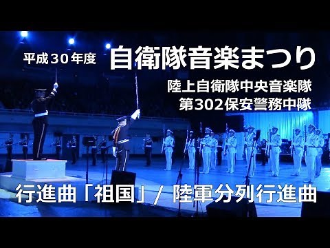【吹奏楽】行進曲「祖国」 / 陸軍分列行進曲 －陸上自衛隊中央音楽隊【平成30年度自衛隊音楽まつり】