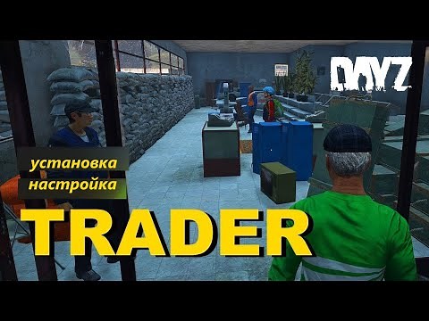 TRADER установка и полная настройка мода DAYZ