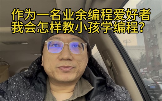 作为一名编程爱好者，我会怎样教小孩子学编程？