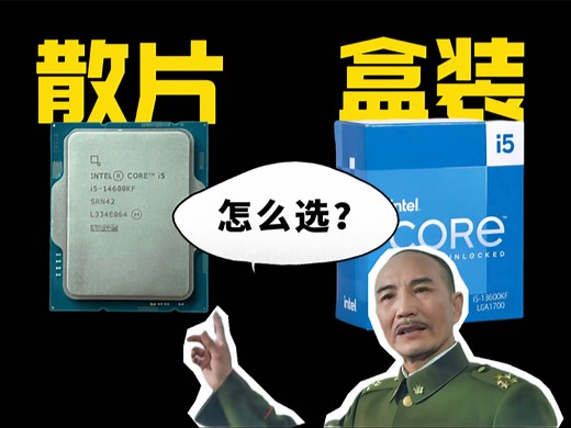 CPU怎么选？盒装散片有什么区别？