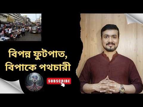 বিপন্ন ফুটপাত বিপাকে পথচারী