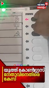 3.5M views · 7.6K reactions | വോട്ട് ചെയ്യുന്നത് മൊബൈലില്‍ ചിത്രീകരിച്ച് പ്രചരിപ്പിച്ചു; യൂത്ത് കോൺ​ഗ്രസ് നേതാവിനെതിരെ കേസ് #keralaelection #localbodyelectionkerala #votingday #keralapolls #electionday #polling #udf #ldf #nda #cpm #congress #bjp #muslimleague #news18kerala | News18 Kerala | Facebook