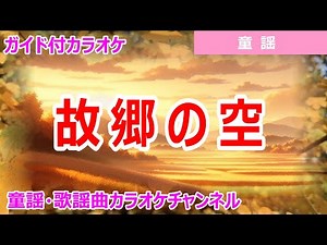 【カラオケ】故郷の空 ReMix 日本の童謡 作詞：大和田建樹 作曲：スコットランド民謡