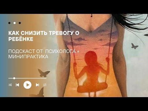 Подкаст тревога за ребёнка: как перестать жить в хроническом напряжении