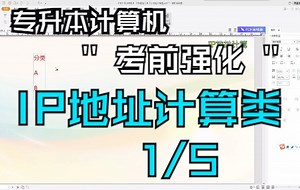 【专升本计算机！！考前强化】2-IP地址计算-1/5