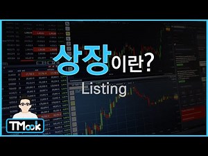 상장(listing)이란_주식, 코인 등 상장은 무엇일까