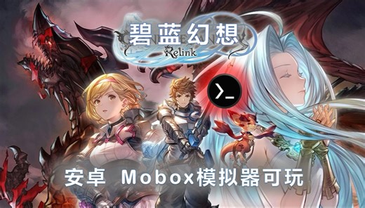 《碧蓝幻想》试玩 | 安卓 Mobox模拟器 | 联想拯救者Y70 | 骁龙8 Gen1
