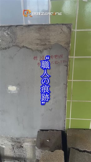 解体してわかる、壁に残る手書きの指示【建築の裏側】 キッチンの内部解体を進めると、壁の中に「水」「湯」「引き出し300」などの手書き文字が。 これは建築当時、職人が配管や収納位置を示すために書いた指示と思われます。 解体して初めて出会う、建物の“設計図以上の記録”。 壊す中にも、つくった人の想いが残っています。 #解体工事 #内部解体 #職人技 #建築の痕跡 #現場のリアル #沖縄 #Demolition 株式会社琉球ZERO-ONE 解体工事・アスベスト除去工事のご相談・お問い合わせはこちら TEL：098-989-1020 WEBからの問い合わせ https://ryukyu01.co.jp/contact/ オフィシャルサイト https://ryukyu01.co.jp/ 採用サイト https://ryukyu01.co.jp/recruit/ | 琉球Zero-one
