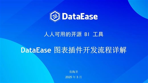 【手把手教学】DataEase图表插件开发全流程详解🔥
