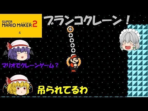 [Super Mario Maker 2] Mario Claw Games Are Fun!? Scarlet Devil's Mario Maker! [Yukkuri Commentary...
