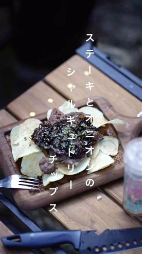 【ステーキとジャムオニオンをたっぷり乗せたシャルキュトリーチップス】#Weber #Weberjapan #ウェーバー #bbq #バーベキュー