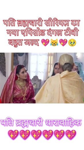 पति brahmachari serial episode 😍💖#actress #dangaltv #shortvideo #bhojpuri #love#shortvideo #love