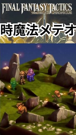 [FFT] Ramza casts the time magic meteor spell #shorts #FFT #Ramza