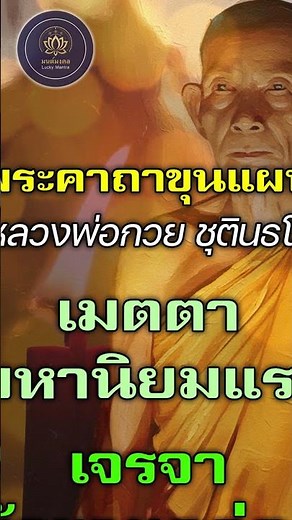 💖 Powerful Metta (loving-kindness) spell! From Luang Por Guay. Recite it and people will be fond ...