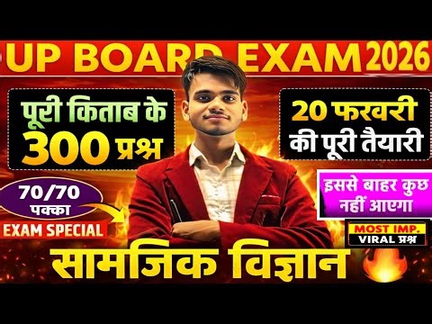 🔴 UP Board Class 10th Social Science | 20 Feb Exam Final MCQ Revision | 300 Important Questions