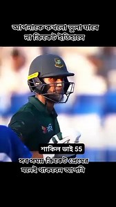আন্তর্জাতিক ক্রিকেট কে বিদায় জানিয়েছেন মাহমুদউল্লাহ রিয়াদ ভাই 凉 -...