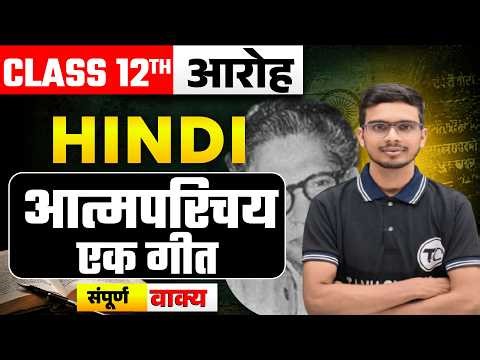 Hindi Aaroh Class 12 Chapter 1 | Atmaparichay Ek Geet | Explanation | Aatmparichay Class 12 Hindi