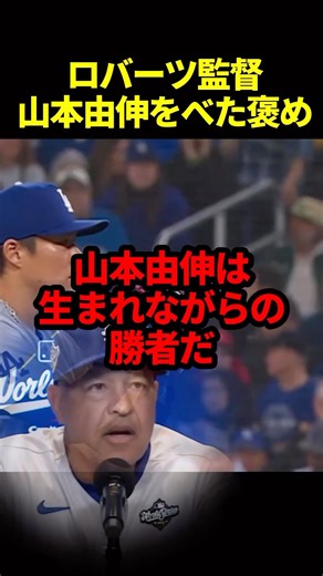 ロバーツ監督が山本をべた褒めする！#海外の反応 #ドジャース #山本由伸 #mlb