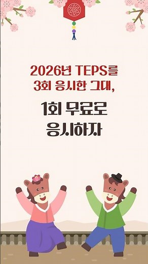 📢 2026년에 TEPS 3회 응시 시 1회 무료!