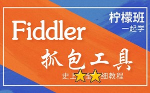 Fiddler抓包工具实战详细教程【柠檬班】