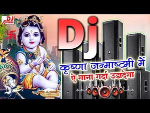 Krishna Janmashtami Song 2025 | Janmashtami Song 2025 | Krishna Janmashtami dj song - Bhajan Dj Song