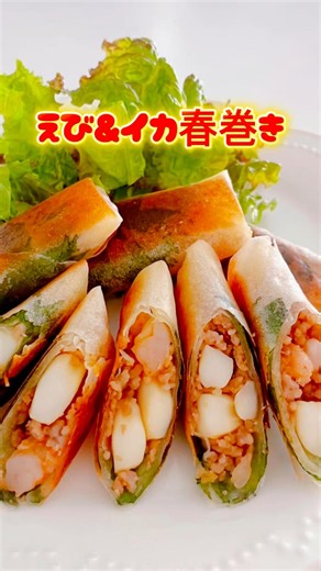 【えび🍤&イカ🦑春巻き】ここをタップしてね⭐️ #春巻き #簡単レシピ #cooking #今日の晩ごはん