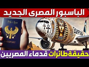 شوف روعة الباسبور المصرى الجديد وما سبب ظهور طائرات قدماء المصريين ؟