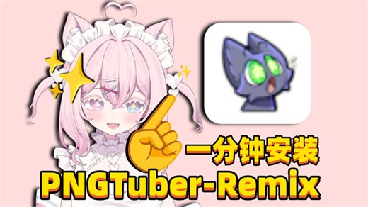 一分钟教你安装下载PNGTuber Remix