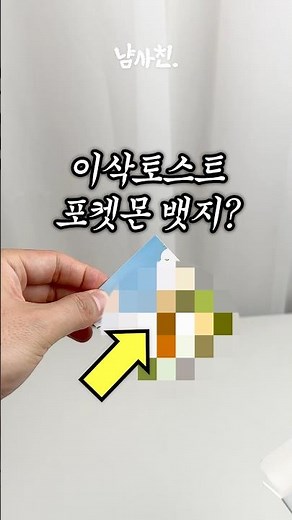 헐 시크릿? 이삭토스트 포켓몬 뱃지!