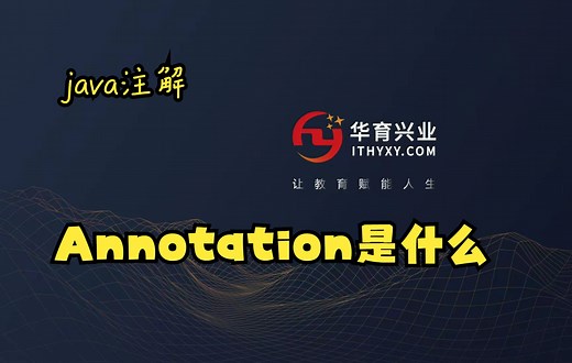 1.Annotation概述，注解是什么？注解有什么作用？