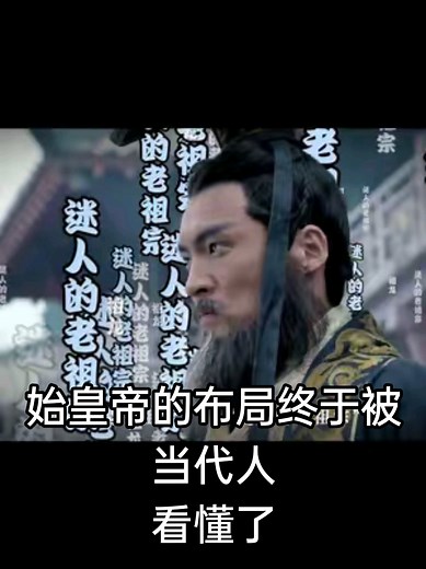 秦始皇的历史布局与当代解读