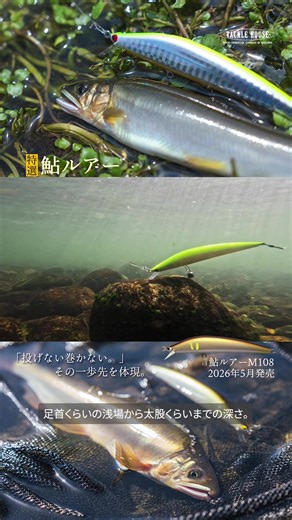 鮎ルアーM108の魅力と特徴
