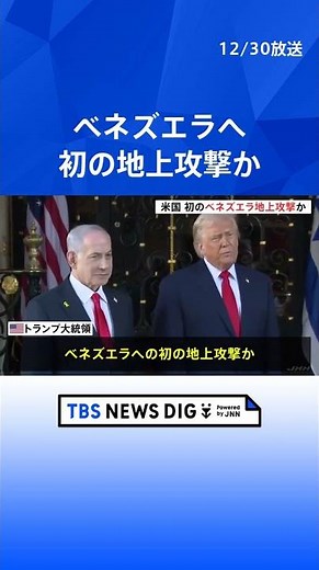 ベネズエラへの初の地上攻撃か トランプ大統領「船に麻薬積み込むエリアを攻撃」主張 麻薬運搬船とする船への攻撃繰り返す｜TBS NEWS DIG #shorts