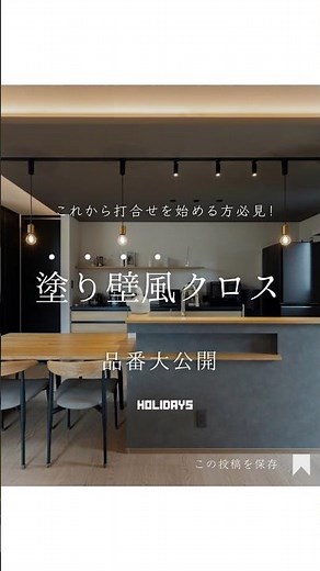 【これから打合せを始める方必見！塗り壁風クロス 品番大公開】 #注文住宅 #holidays #ホリデイズ #家選び #後悔しない家づくり