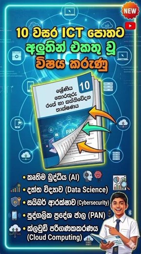 10 වසරේ ICT පෙළ පොතට එකතු වුන අලුත් කොටස් #technology #education #ict