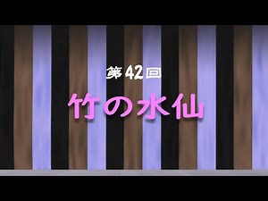 落語vol.42「竹の水仙」