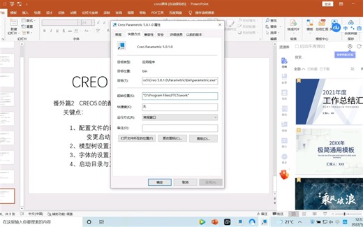CREO5.0视频教程-番外篇 2-配置文件及起始位置（启动目录）1