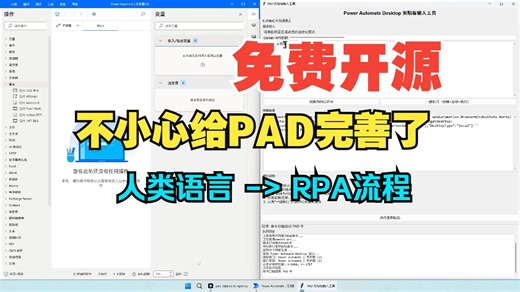 一不小心干了微软迟迟没做出的功能——免费的RPA也可以用人话叫他自动干活啦！Power Automate Desktop教程