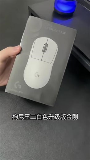 【GPW2年货好礼】罗技 G Pro系列PRO X SUPERLIGHT无线游戏鼠标打瓦#罗技鼠标 #游戏鼠标 #罗技gpw2 #好物推荐🔥 #电竞好物