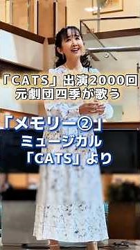 元劇団四季『CATS』2000回出演｜メモリー②#メモリー#CATS#元劇団四季#ミュージカル#荒川久美江