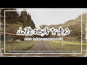 【4K】山陰地方を走る〜島根の古道〜【2024】