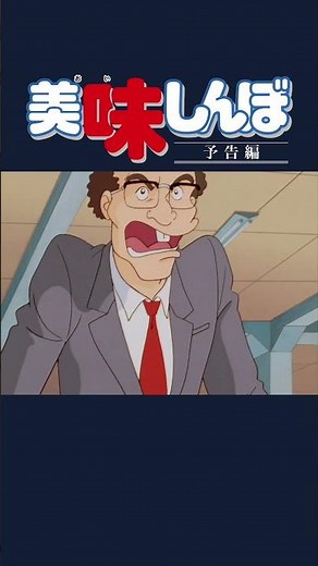 【予告編】「美味しんぼ！大盛料理決定戦」｜美味しんぼ