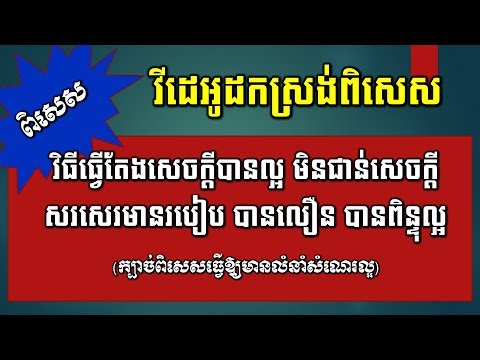 វិធីធ្វើតែងសេចក្ដីបានល្អ មិនជាន់សេចក្ដី មានរបៀប បានលឿន បានពិន្ទុល្អ [Khmer Writing]