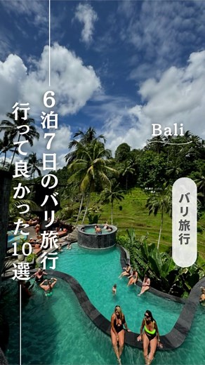 バリで行って良かった場所10選🏝️🐢 今までで1番ってくらいと〜っても楽しかったバリ✈️🌏 YouTubeでも詳しく紹介してるので、行く人は参考にしてみてね☺️ 次の投稿でホテルの紹介もするつもりだよ👍✨ #バリ #バリ島 #Bali #bali #ギリ島