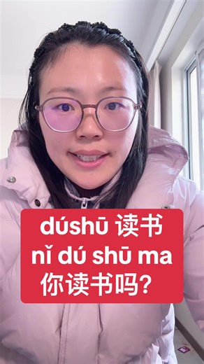 读书#basic spoken Chinese learning# a little Chinese lesson for you in public