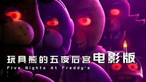 经典同名游戏改编，《玩具熊的五夜后宫》电影版首曝预告，落单保安躲避诡异人偶