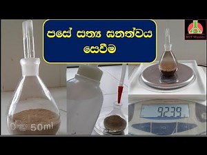 Soil Particle Density පාංශු සත්‍ය ඝනත්වය සෙවීම