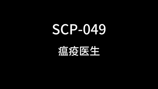SCP-049 瘟疫医生 SCP基金会