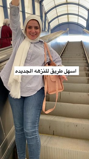 أسهل طريق للنزهه الجديده بالمترو