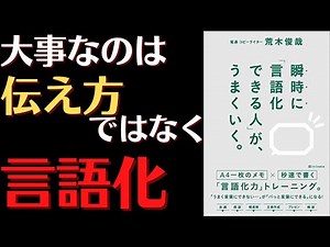 大事なのは伝え方ではなくて言語化だった！！『瞬時に「言語化できる人」がうまくいく』